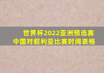 世界杯2022亚洲预选赛中国对叙利亚比赛时间表格