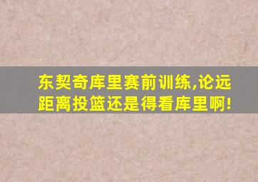 东契奇库里赛前训练,论远距离投篮还是得看库里啊!
