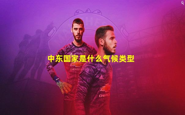 中东国家是什么气候类型
