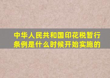 中华人民共和国印花税暂行条例是什么时候开始实施的