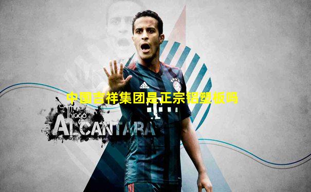中国吉祥集团是正宗铝塑板吗