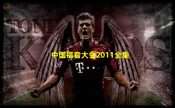 中国福音大会2011全集