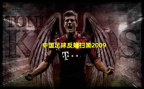 中国足球反赌扫黑2009