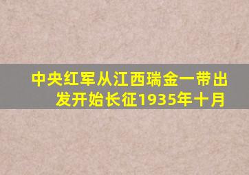 中央红军从江西瑞金一带出发开始长征1935年十月
