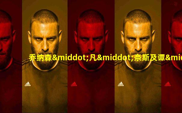 乔纳森·凡·奈斯及谭·法郎士