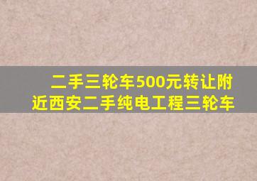 二手三轮车500元转让附近西安二手纯电工程三轮车