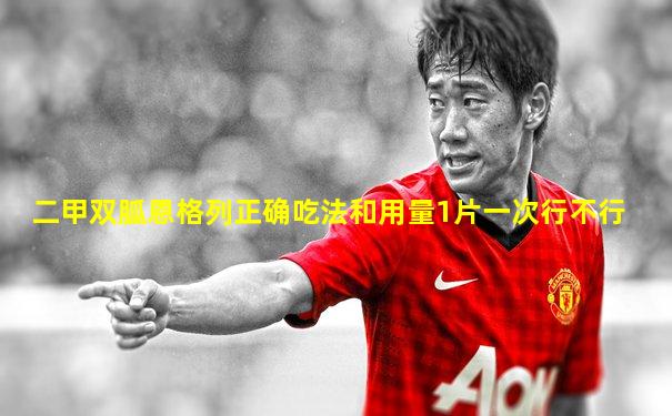 二甲双胍恩格列正确吃法和用量1片一次行不行