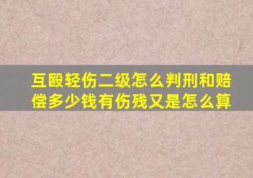 互殴轻伤二级怎么判刑和赔偿多少钱有伤残又是怎么算