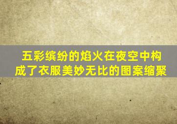 五彩缤纷的焰火在夜空中构成了衣服美妙无比的图案缩聚