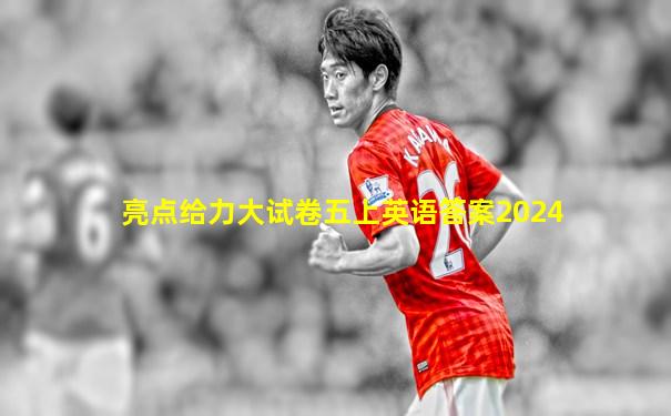 亮点给力大试卷五上英语答案2024