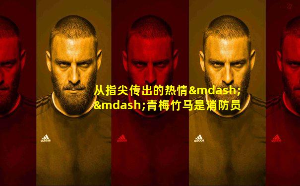从指尖传出的热情——青梅竹马是消防员