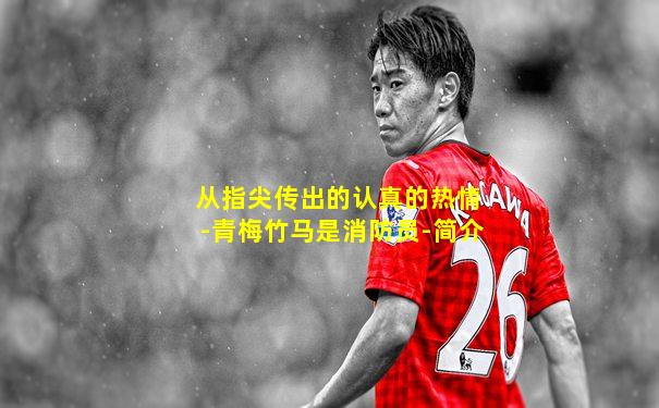 从指尖传出的认真的热情-青梅竹马是消防员-简介