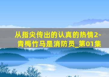从指尖传出的认真的热情2-青梅竹马是消防员_第01集
