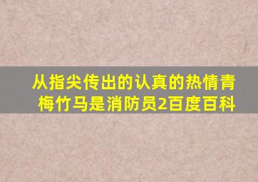 从指尖传出的认真的热情青梅竹马是消防员2百度百科