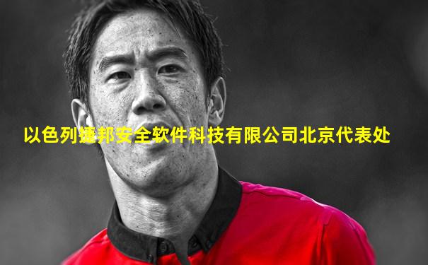 以色列捷邦安全软件科技有限公司北京代表处