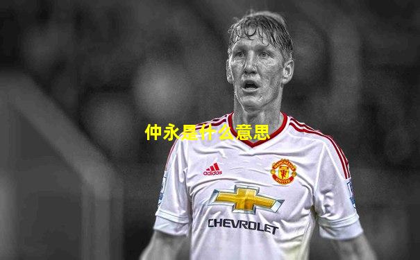 仲永是什么意思
