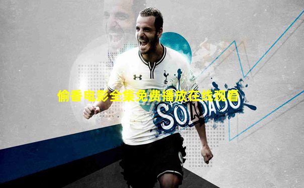 偷香电影全集免费播放在线观看