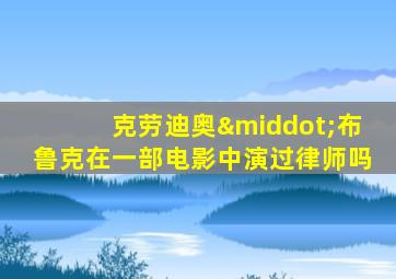 克劳迪奥·布鲁克在一部电影中演过律师吗
