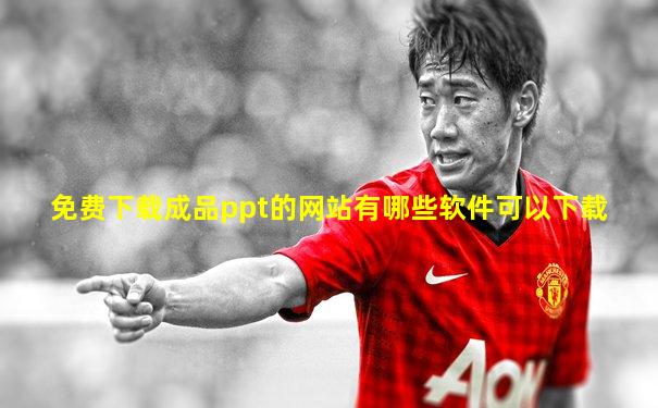 免费下载成品ppt的网站有哪些软件可以下载