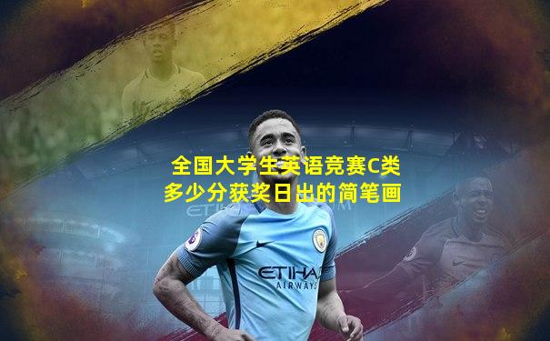 全国大学生英语竞赛C类多少分获奖日出的简笔画
