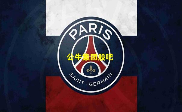 公牛集团股吧
