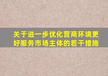 关于进一步优化营商环境更好服务市场主体的若干措施