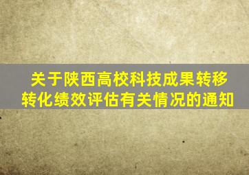 关于陕西高校科技成果转移转化绩效评估有关情况的通知