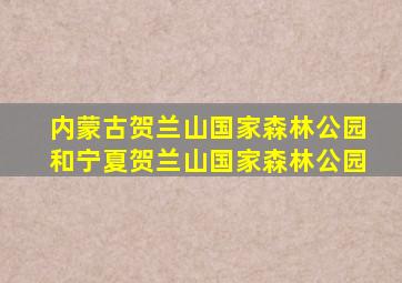 内蒙古贺兰山国家森林公园和宁夏贺兰山国家森林公园
