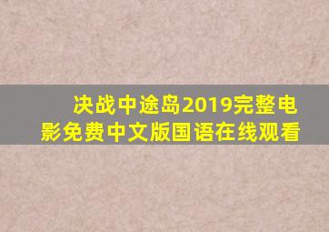 决战中途岛2019完整电影免费中文版国语在线观看