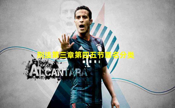 刑法第三章第四五节罪名分类