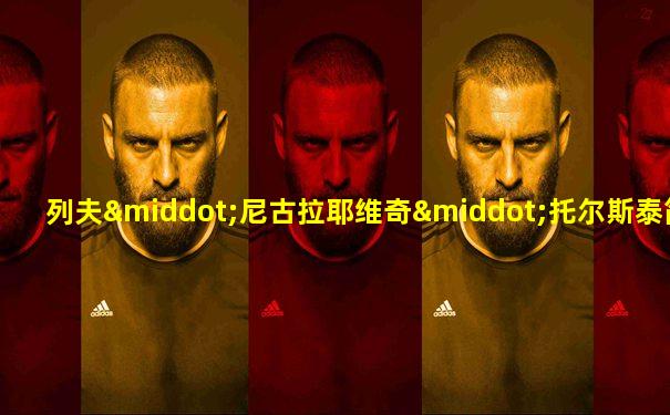 列夫·尼古拉耶维奇·托尔斯泰简介