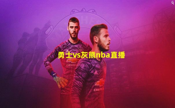 勇士vs灰熊nba直播