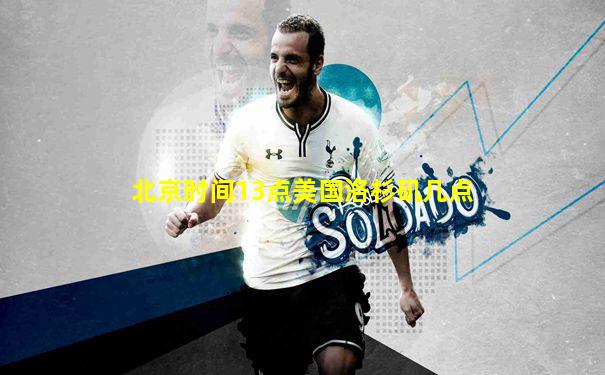 北京时间13点美国洛杉矶几点
