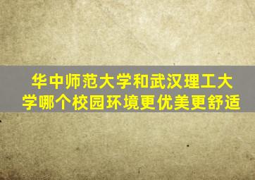 华中师范大学和武汉理工大学哪个校园环境更优美更舒适