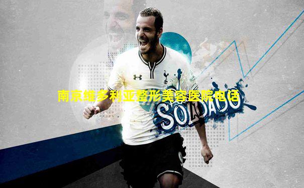 南京维多利亚整形美容医院电话