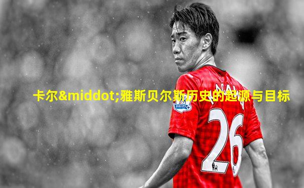 卡尔·雅斯贝尔斯历史的起源与目标