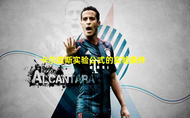 卡尔皮斯实验公式的实验条件