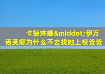 卡捷琳娜·伊万诺芙娜为什么不去找她上校爸爸