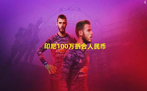 印尼100万折合人民币