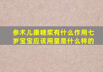 参术儿康糖浆有什么作用七岁宝宝应该用量是什么样的