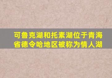 可鲁克湖和托素湖位于青海省德令哈地区被称为情人湖