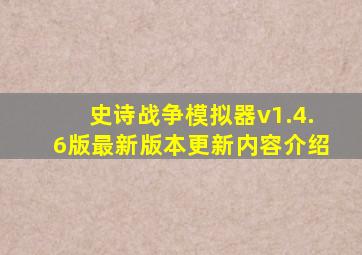 史诗战争模拟器v1.4.6版最新版本更新内容介绍
