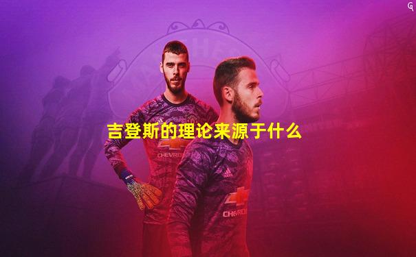 吉登斯的理论来源于什么