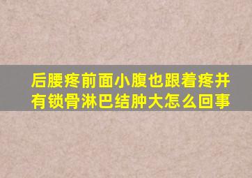 后腰疼前面小腹也跟着疼并有锁骨淋巴结肿大怎么回事