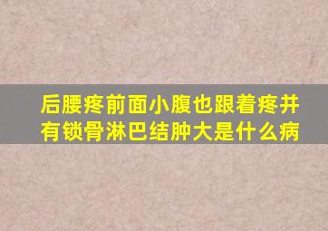 后腰疼前面小腹也跟着疼并有锁骨淋巴结肿大是什么病