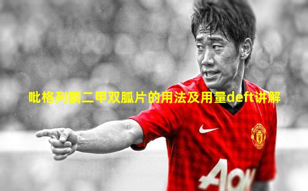 吡格列酮二甲双胍片的用法及用量deft讲解