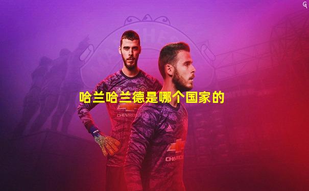哈兰哈兰德是哪个国家的