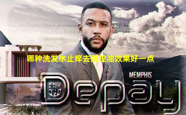 哪种洗发水止痒去屑控油效果好一点