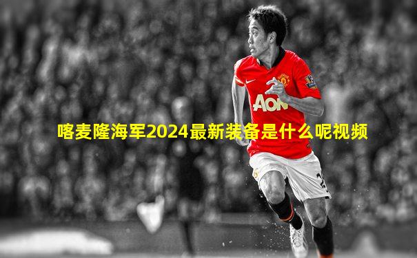 喀麦隆海军2024最新装备是什么呢视频