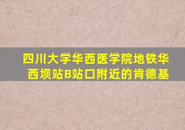 四川大学华西医学院地铁华西坝站B站口附近的肯德基